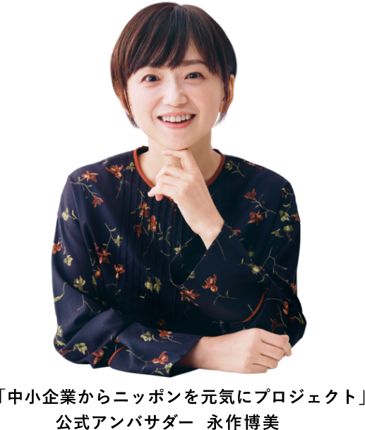 「中小企業からニッポンを元気にプロジェクト」公式アンバサダー 永作博美